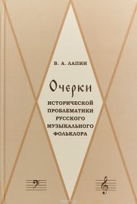 Очерки исторической проблематики русского музыкального фольклора