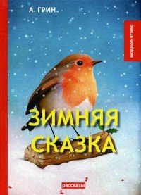 Зимняя сказка