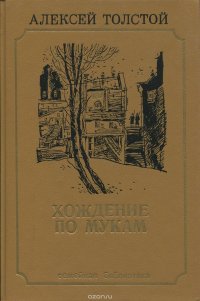 Хождение по мукам. Трилогия. В 2 томах. Том 2. Хмурое утро