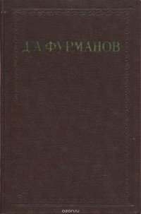 Д. А. Фурманов. Сочинения в 3 томах. Том 2. Мятеж