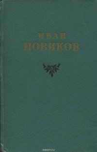 Иван Новиков. Избранные сочинения 3 томах. Том 3