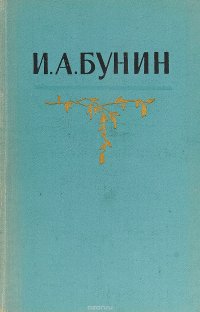 И. А. Бунин. Собрание сочинений в пяти томах. Том 1