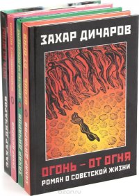 Захар Дичаров (комплект из 4 книг)