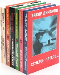 Захар Дичаров (комплект из 8 книг)