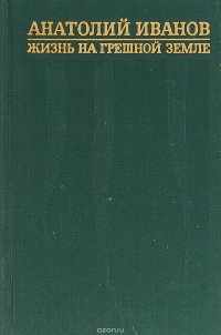 Анатолий Иванов - «Жизнь на грешной земле. Том 1»