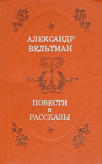 Александр Вельтман. Повести и рассказы