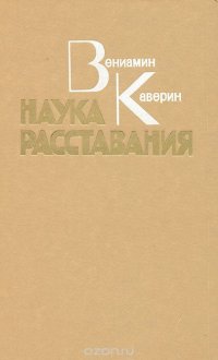 Вениамин Каверин - «Наука расставания»