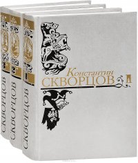 Константин Скворцов. Избранные произведения. В трех томах.  (комплект из 3 книг)