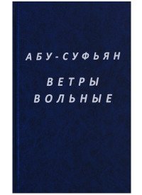 Ветры вольные