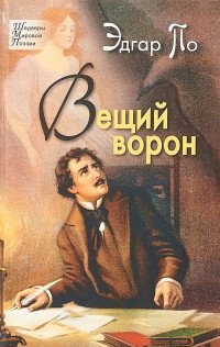 Эдгар По - «Вещий ворон»