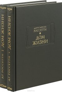 Дом жизни. В 2 книгах (комплект из 2 книг)