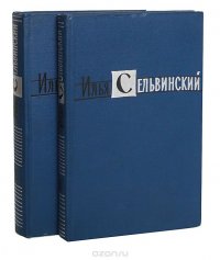 Илья Сельвинский. Избранные произведения (комплект из 2 книг)