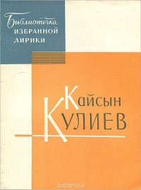 Кайсын Кулиев. Избранная лирика