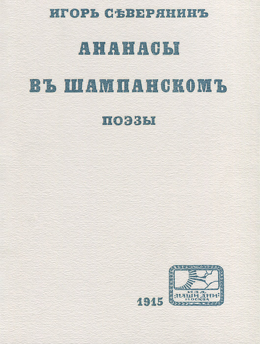 Ананасы в шампанском. Поэзы