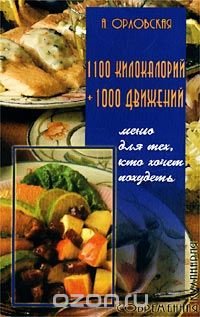 1100 килокалорий + 1000 движений. Меню для тех, кто хочет похудеть