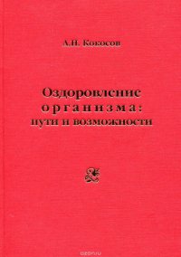 Оздоровление организма: пути и возможности