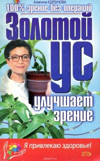 Золотой ус улучшает зрение