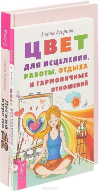 Елена Егорова - «Легкий курс по Таро. Цвет для исцеления, работы, отдыха и гармоничных отношений (комплект из 2 книг)»