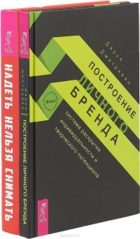 Надеть нельзя снимать. Построение личного бренда (комплект из 2 книг)