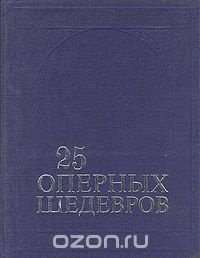 25 оперных шедевров