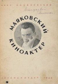 Маяковский - киноактер