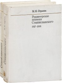 Режиссерские искания Станиславского. 1989-1938 (комплект из 2 книг)