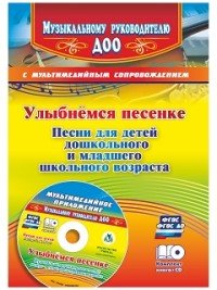 Улыбнемся песенке. Песни для детей дошкольного и младшего школьного возраста (+CD)