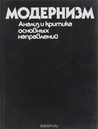 Модернизм. Анализ и критика основных направлений