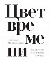 Цвет времени. Новая история человечества (1850–1960 гг.)