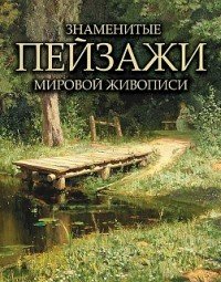 Ольга Морозова - «Знаменитые пейзажи мировой живописи»