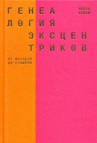 Генеалогия эксцентриков. От Матабэя до Куниеси