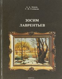 Зосим Лаврентьев: очерк творчества