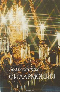 Вологодская областная государственная филармония им В.А. Гаврилина