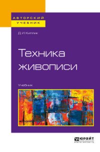 Техника живописи. Учебник для вузов