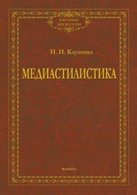 Медиастилистика. Монография