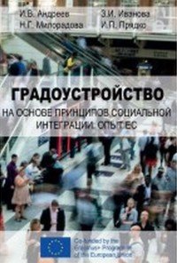 Градоустройство на основе принципов социальной интеграции: опыт ЕС