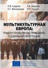 Мультикультурная Европа. Градоустройство на принципах социальной интеграции