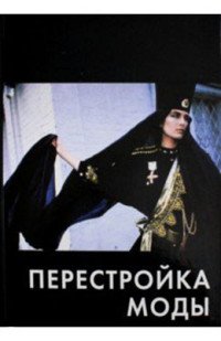 Перестройка моды