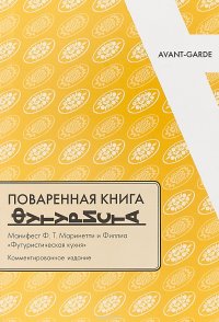 Поваренная книга футуриста. Манифест Ф.Т. Маринетти и Филлиа Футуристическая кухня