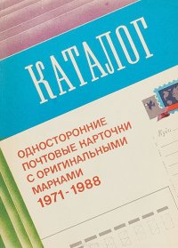 Односторонние почтовые карточки с оригинальными марками 1971-1988. Каталог