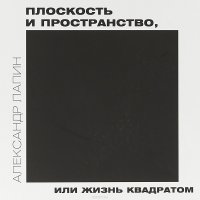 Плоскость и пространство, или жизнь квадратом