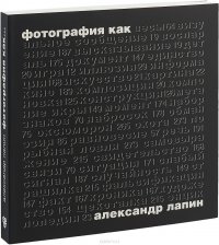 Фотография как