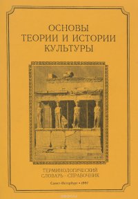 Основы теории и истории культуры. Терминологический словарь-справочник. Часть 1