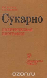 Сукарно. Политическая биография