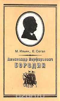 Александр Порфирьевич Бородин