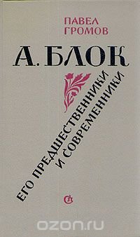 А. Блок. Его предшественники и современники