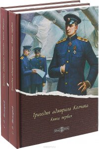 Трагедия адмирала Колчака. В 2-х книгах