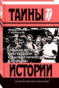 Троцкий и Сталин. Смертельный конфликт личностей и позиций