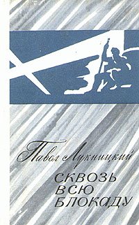 Сквозь всю блокаду. Дневник военного корреспондента