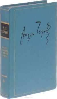 А. П. Чехов. Полное собрание сочинений и писем в 30 томах. Письма в 12 томах. Том 8. Письма. 1899 г